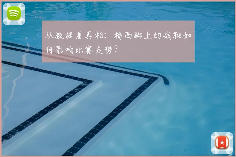 从数据看真相：梅西脚上的战靴如何影响比赛走势？
