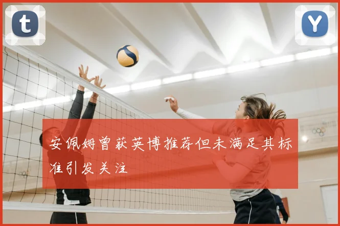 安佩姆曾获英博推荐但未满足其标准引发关注