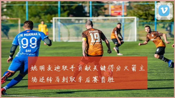 姚明麦迪联手贡献关键得分火箭主场逆转马刺取季后赛首胜