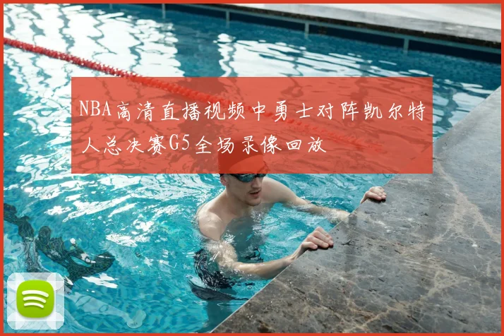 NBA高清直播视频中勇士对阵凯尔特人总决赛G5全场录像回放