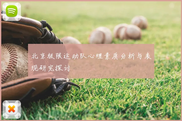 北京极限运动队心理素质分析与表现研究探讨
