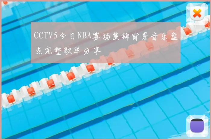 CCTV5今日NBA赛场集锦背景音乐盘点完整歌单分享