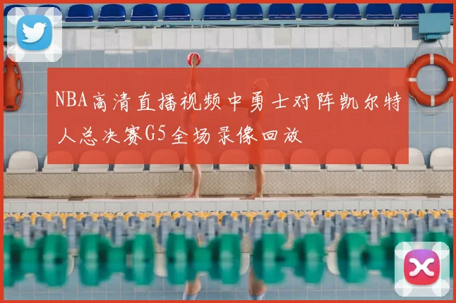 NBA高清直播视频中勇士对阵凯尔特人总决赛G5全场录像回放