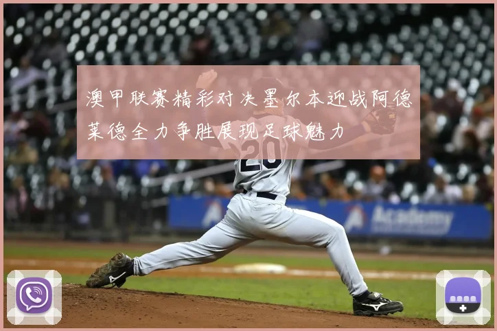 澳甲联赛精彩对决墨尔本迎战阿德莱德全力争胜展现足球魅力