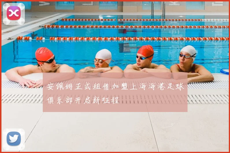 安佩姆正式租借加盟上海海港足球俱乐部开启新征程