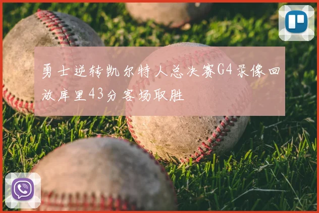勇士逆转凯尔特人总决赛G4录像回放库里43分客场取胜