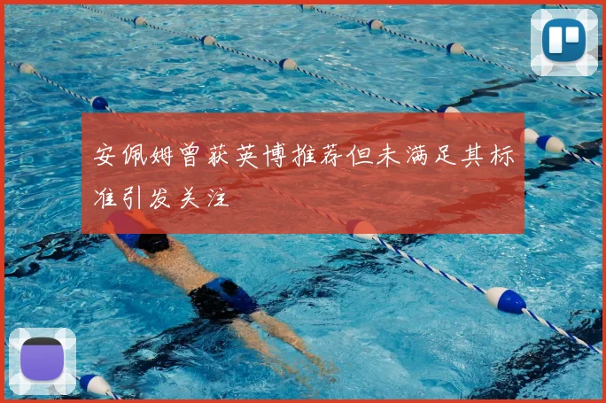 安佩姆曾获英博推荐但未满足其标准引发关注