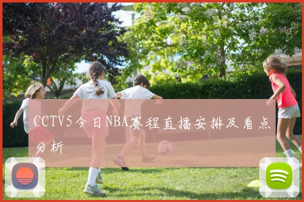 CCTV5今日NBA赛程直播安排及看点分析