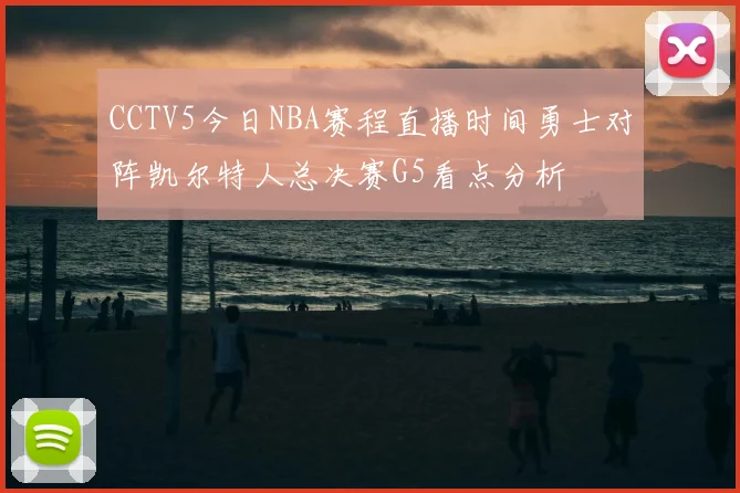 CCTV5今日NBA赛程直播时间勇士对阵凯尔特人总决赛G5看点分析