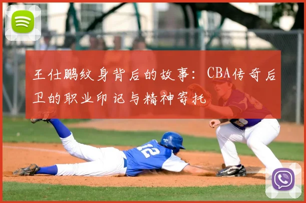 王仕鹏纹身背后的故事：CBA传奇后卫的职业印记与精神寄托
