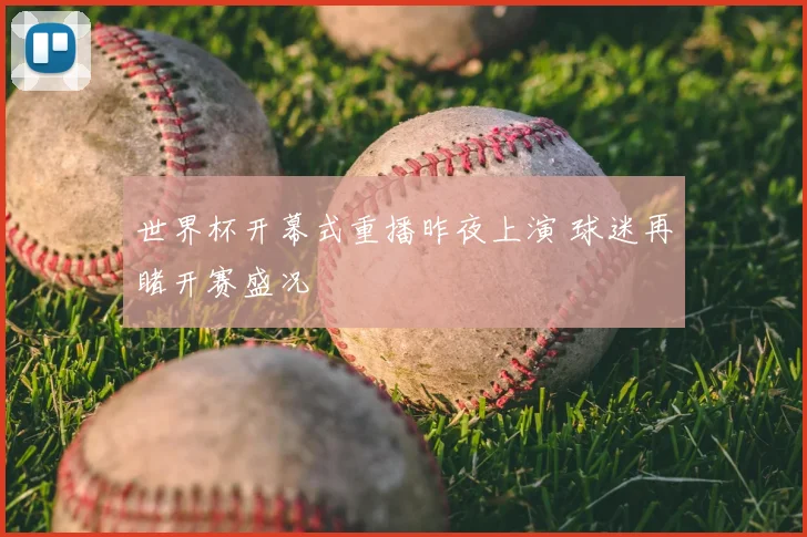 世界杯开幕式重播昨夜上演 球迷再睹开赛盛况