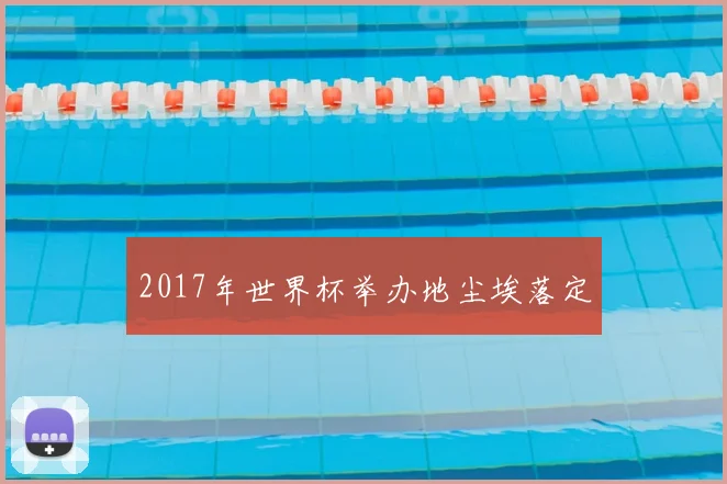 2017年世界杯举办地尘埃落定