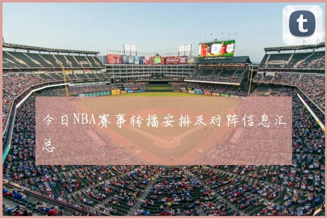 今日NBA赛事转播安排及对阵信息汇总
