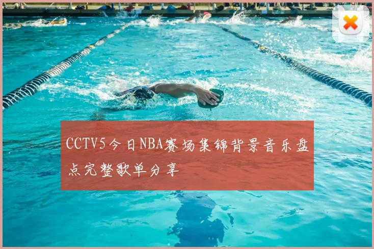 CCTV5今日NBA赛场集锦背景音乐盘点完整歌单分享