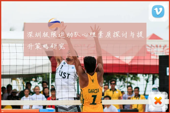 深圳极限运动队心理素质探讨与提升策略研究