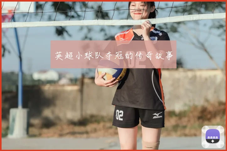英超小球队夺冠的传奇故事