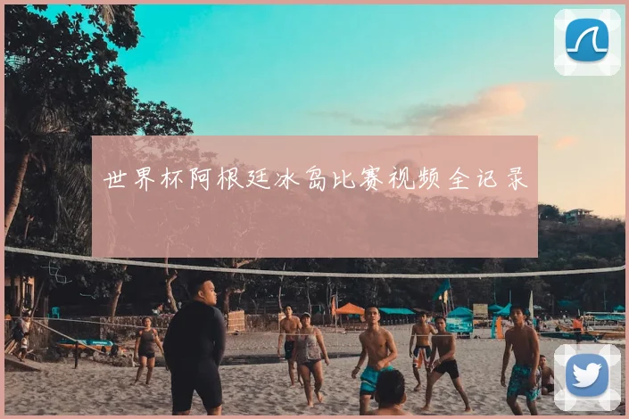 世界杯阿根廷冰岛比赛视频全记录