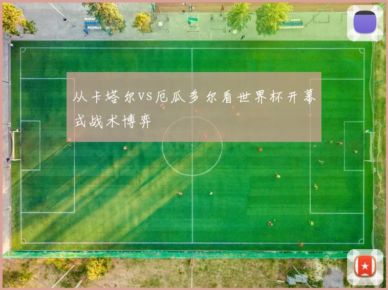 从卡塔尔vs厄瓜多尔看世界杯开幕式战术博弈