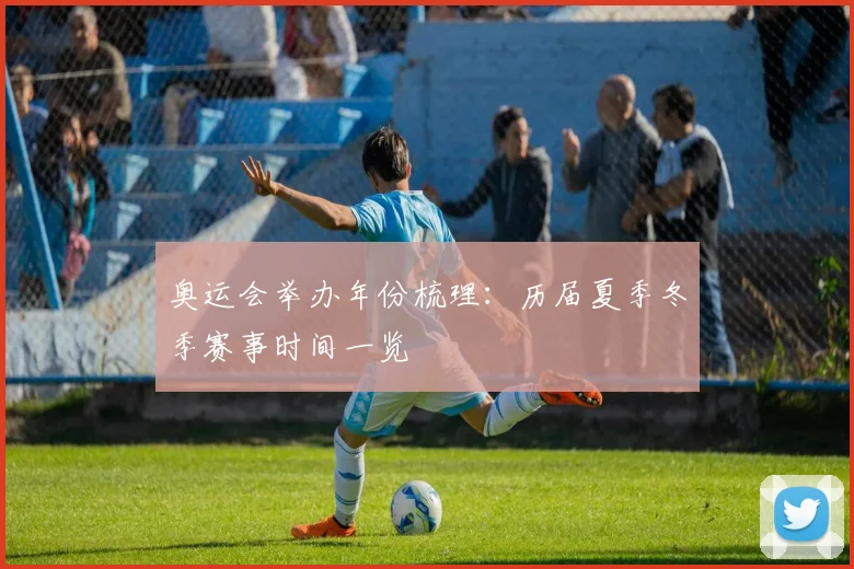 奥运会举办年份梳理：历届夏季冬季赛事时间一览