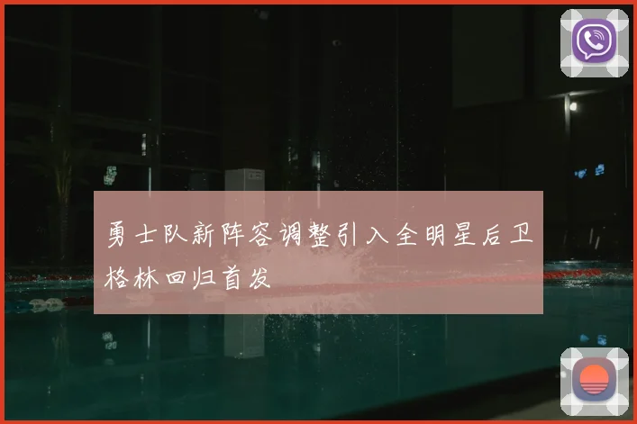 勇士队新阵容调整引入全明星后卫格林回归首发