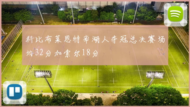 科比布莱恩特率湖人夺冠总决赛场均32分加索尔18分