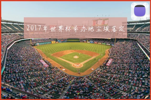 2017年世界杯举办地尘埃落定