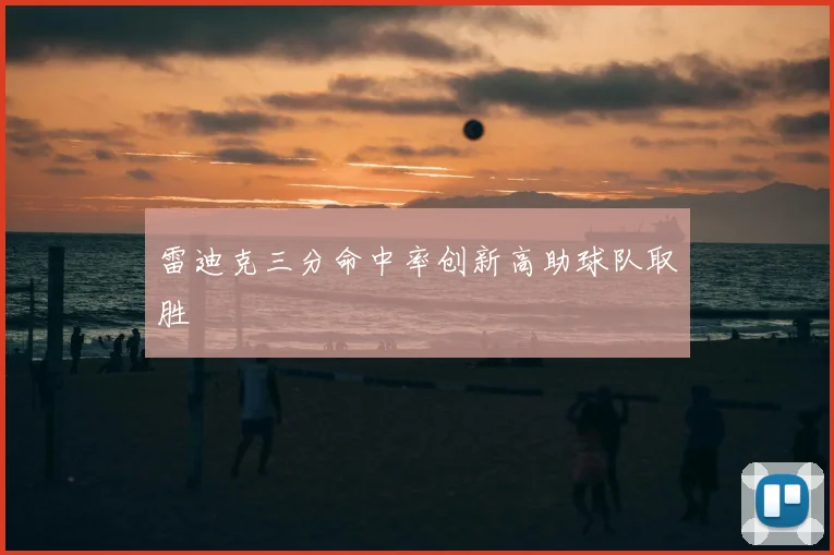 雷迪克三分命中率创新高助球队取胜