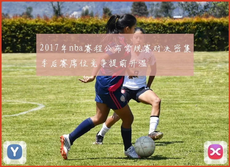 2017年nba赛程公布常规赛对决密集季后赛席位竞争提前升温
