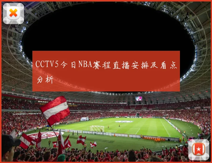 CCTV5今日NBA赛程直播安排及看点分析