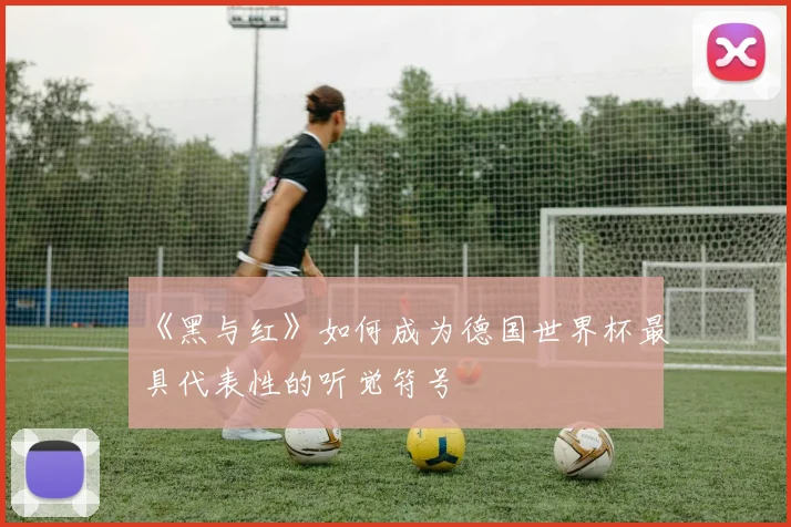 《黑与红》如何成为德国世界杯最具代表性的听觉符号