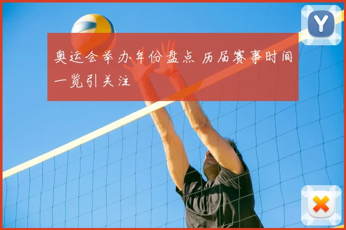 奥运会举办年份盘点 历届赛事时间一览引关注