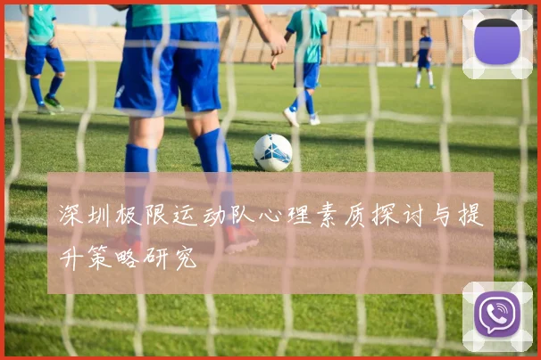 深圳极限运动队心理素质探讨与提升策略研究
