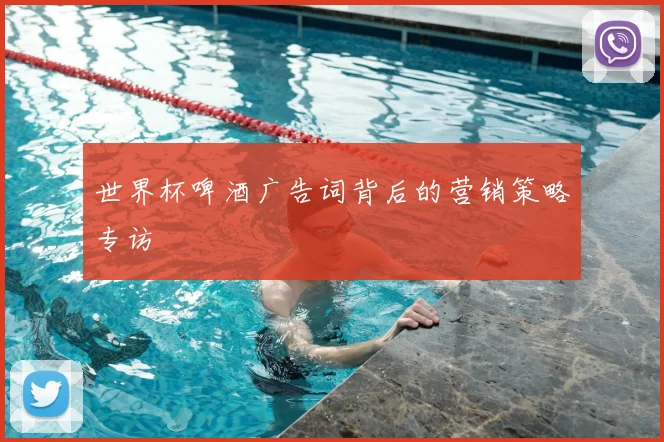世界杯啤酒广告词背后的营销策略专访