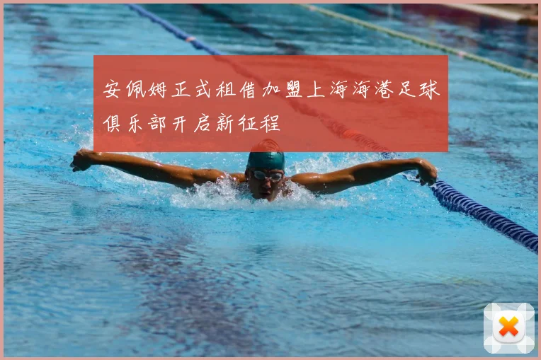 安佩姆正式租借加盟上海海港足球俱乐部开启新征程