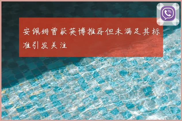 安佩姆曾获英博推荐但未满足其标准引发关注