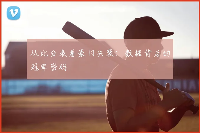 从比分表看豪门兴衰：数据背后的冠军密码