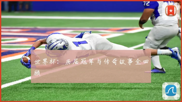 世界杯：历届冠军与传奇故事全回顾