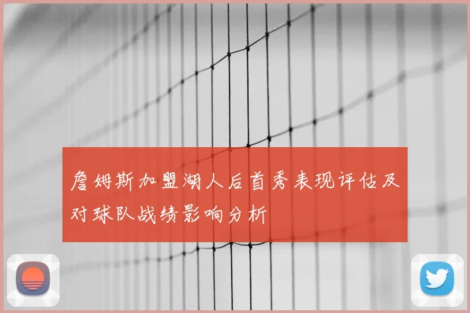 詹姆斯加盟湖人后首秀表现评估及对球队战绩影响分析