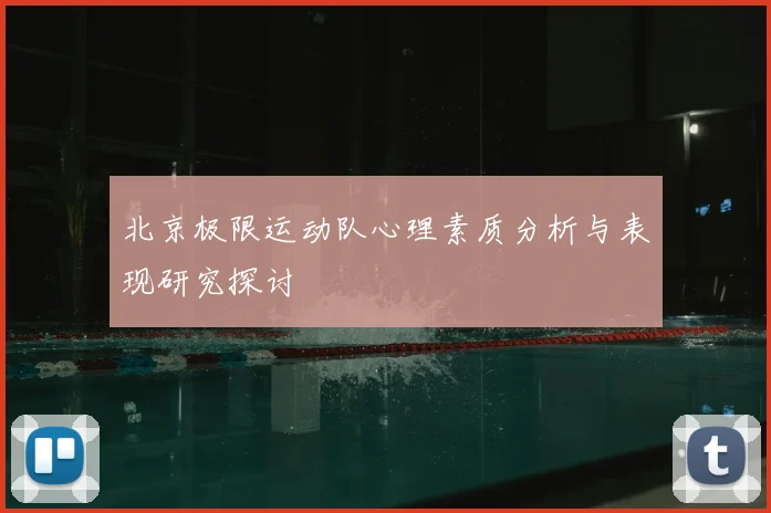北京极限运动队心理素质分析与表现研究探讨