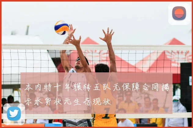本内特十年辗转五队无保障合同揭示水货状元生存现状
