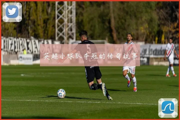 英超小球队夺冠的传奇故事