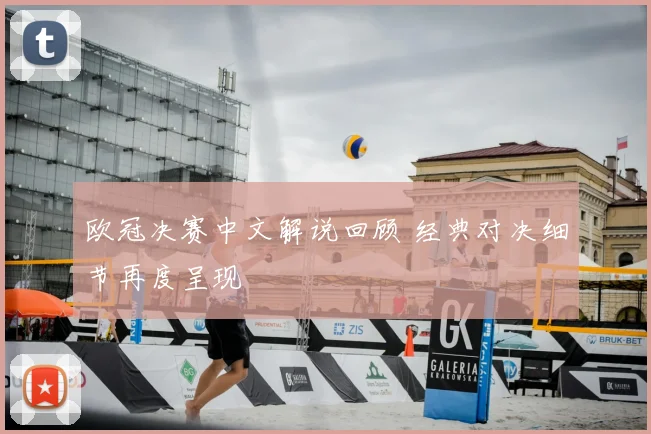 欧冠决赛中文解说回顾 经典对决细节再度呈现