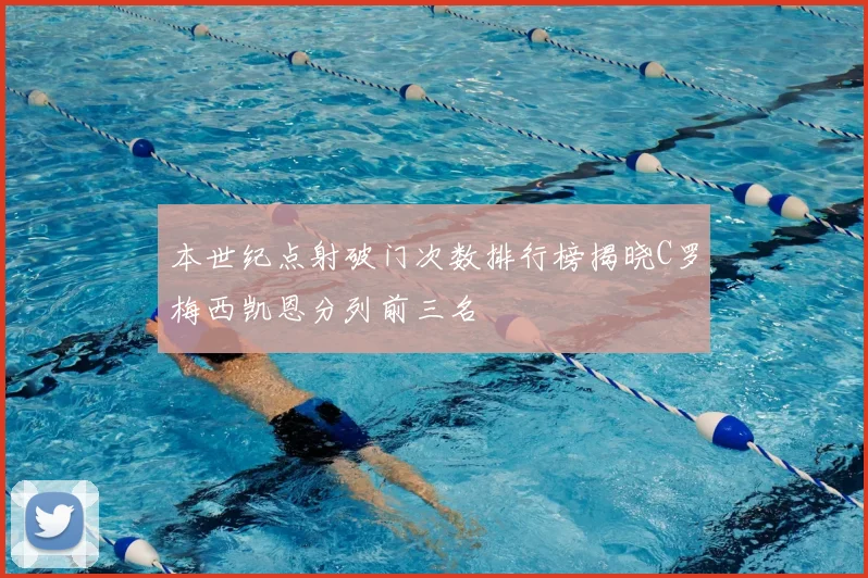 本世纪点射破门次数排行榜揭晓C罗梅西凯恩分列前三名