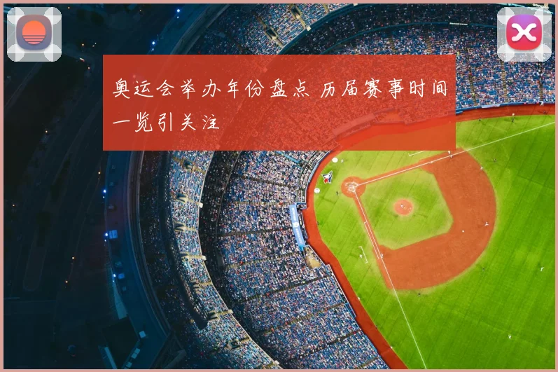 奥运会举办年份盘点 历届赛事时间一览引关注