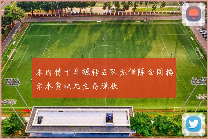 本内特十年辗转五队无保障合同揭示水货状元生存现状