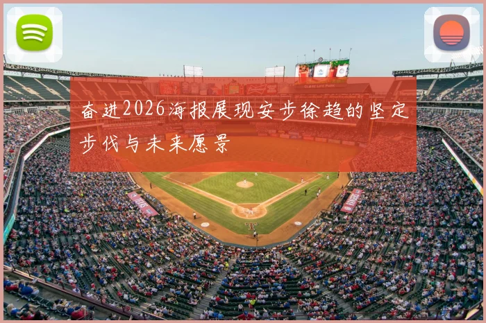 奋进2026海报展现安步徐趋的坚定步伐与未来愿景