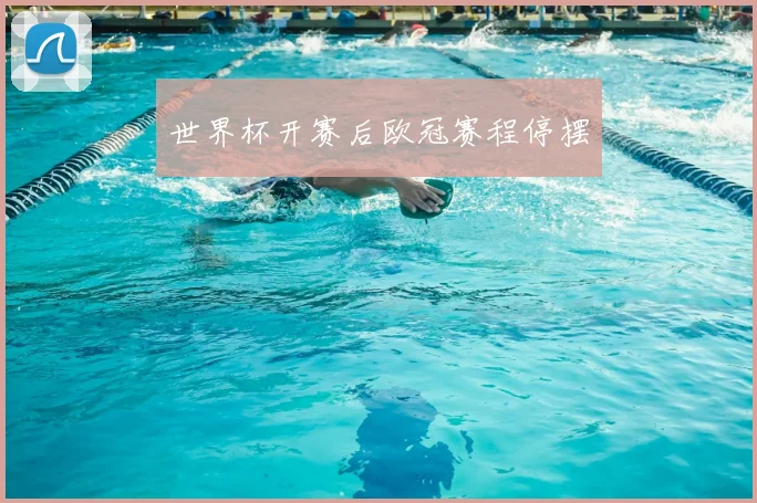 世界杯开赛后欧冠赛程停摆