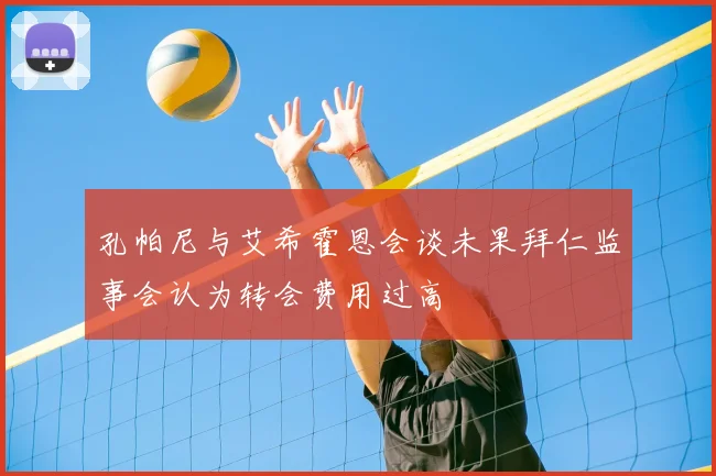 孔帕尼与艾希霍恩会谈未果拜仁监事会认为转会费用过高