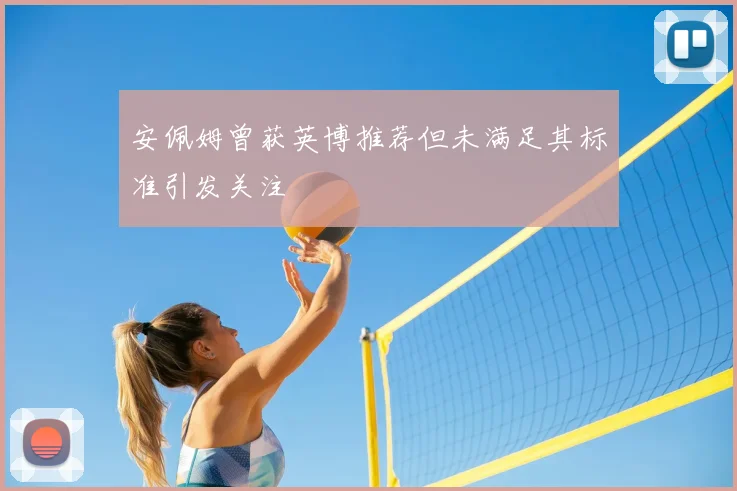 安佩姆曾获英博推荐但未满足其标准引发关注