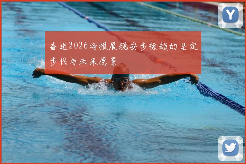 奋进2026海报展现安步徐趋的坚定步伐与未来愿景